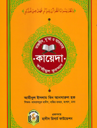 তাজবীদ, আদব ও দুআসহ কায়েদা তালীমুল কুরআন