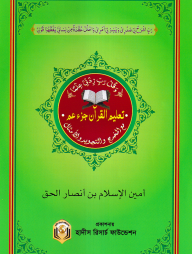 মাখরাজ, তাজবীদ ও উদাহরণসহ তালীমুল কুরআন আম্মাপারা