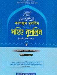 কাশফুল মুলহিম ফি শরহে সহিহ মুসলিম ৪র্থ খণ্ড (আরবি-বাংলা) - দাওরায়ে হাদিস (তাকমিল জামাত) বাংলা কিতাব