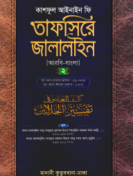 তাফসিরে-জালালাইন-২য়-খণ্ড