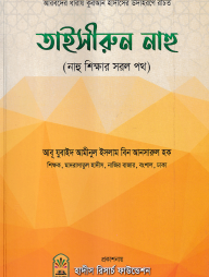 তাইসীরুন নাহু