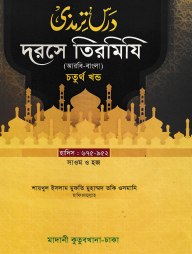 দরসে তিরমিযি ৪র্থ খন্ড - দাওরায়ে হাদিস (তাকমিল জামাত) বাংলা কিতাব