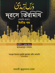 দরসে তিরমিযি ২য় খন্ড - দাওরায়ে হাদিস (তাকমিল জামাত) বাংলা কিতাব