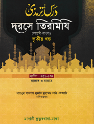 দরসে তিরমিযি ৩য় খন্ড - দাওরায়ে হাদিস (তাকমিল জামাত) বাংলা কিতাব