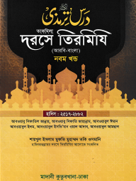 দরসে তিরমিযি ৯ম খন্ড - দাওরায়ে হাদিস (তাকমিল জামাত) বাংলা কিতাব