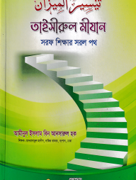 তাইসীরুল মীযান