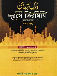 দরসে তিরমিযি ১০ম খন্ড - দাওরায়ে হাদিস (তাকমিল জামাত) বাংলা কিতাব
