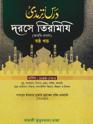 দরসে তিরমিযি ৬ষ্ঠ খন্ড - দাওরায়ে হাদিস (তাকমিল জামাত) বাংলা কিতাব