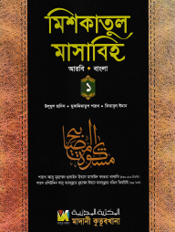 মিশকাতুল-মাসাবিহ-১ম-খণ্ড-(আরবি-বাংলা)