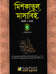 মিশকাতুল মাসাবিহ ৩য় খণ্ড (আরবি-বাংলা)