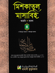মিশকাতুল মাসাবিহ ৪র্থ খণ্ড (আরবি-বাংলা)