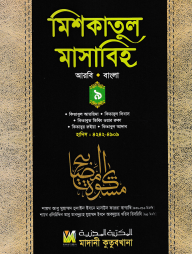 মিশকাতুল মাসাবিহ ৯ম খণ্ড (আরবি-বাংলা)
