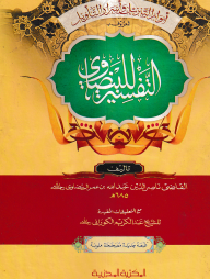 তাফসিরে বায়যাবি (আরবি, কম্পিউটার নুসখা, শামওয়া) - মেশকাত জামাত মুল কিতাব