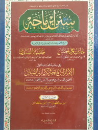 ইবনে মাজাহ ১ম খন্ড (আরবী) - দাওরায়ে হাদিস (তাকমিল জামাত) কম্পিউটার নুসখা দুই কালার