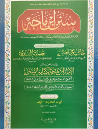 ইবনে মাজাহ ২য় খন্ড (আরবী) - দাওরায়ে হাদিস (তাকমিল জামাত) কম্পিউটার নুসখা দুই কালার