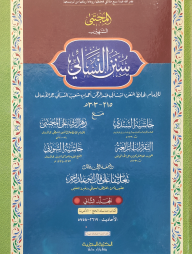 নাসায়ী ২য় খন্ড (আরবী) - দাওরায়ে হাদিস (তাকমিল জামাত) কম্পিউটার নুসখা দুই কালার