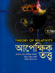 আপেক্ষিক তত্ত্ব: Theory of relativity (নিউজ)