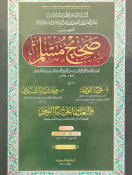 সহিহ মুসলিম ২য় খন্ড (আরবী) - দাওরায়ে হাদিস (তাকমিল জামাত) কম্পিউটার নুসখা দুই কালার