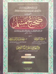 সহিহ মুসলিম ১ম খন্ড (আরবী) - দাওরায়ে হাদিস (তাকমিল জামাত) কম্পিউটার নুসখা দুই কালার