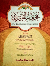 মুখতাসারুল কুদূরী (জামাত- কাফিয়া) (এক কালার ও হস্তলিখিত) - কোড- KFKMTK