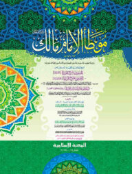 মুয়াত্তা ইমাম মালেক (কম্পিউটারাইজড)