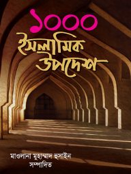 ১০০০ ইসলামিক উপদেশ