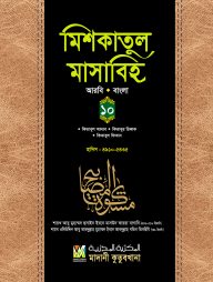 মিশকাতুল মাসাবিহ (আরবি-বাংলা) - ১০