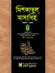 মিশকাতুল মাসাবিহ (আরবি বাংলা) - ১১