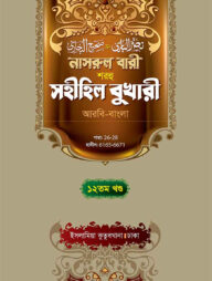 নাসরুল বারী (বুখারী বাংলা-১২তম খন্ড)