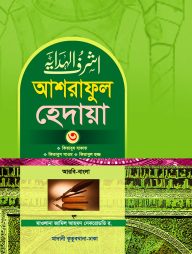 আশরাফুল হেদায়া ৩য় খন্ড (আরবি-বাংলা)