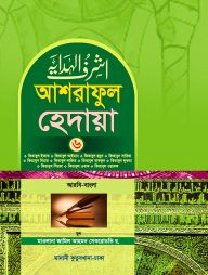 আশরাফুল হেদায়া ৬ষ্ঠ খন্ড (আরবি-বাংলা)