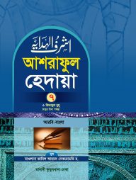 আশরাফুল হেদায়া ৭ম খন্ড (আরবি-বাংলা)