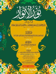 নূরুল আনওয়ার ১ম খণ্ড আরবি [কম্পিউটার]