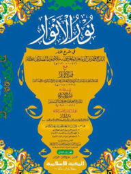 নূরুল আনওয়ার ২য় খণ্ড আরবি [কম্পিউটারাইজড]