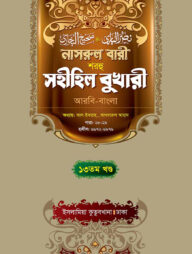 নাসরুল বারী (বুখারী বাংলা-১৩তম খন্ড)