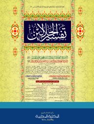 تفسير الجلالين (তাফসীরে জালালাইন)