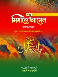 শরহু মিয়াতে আমেল