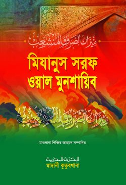 mizanur sorof wal munshayib
