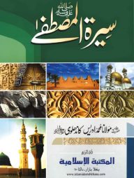 সীরাতে মোস্তফা (সা.) (উর্দূ ১-৩ খণ্ড) (অফসেট)