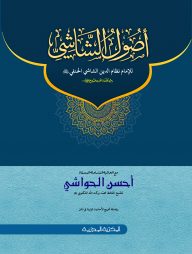 أصول الشاشي (উসুলুশ শাশী)