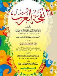 নফহাতুল আরব (আরবি-ক্বম্পিউটার)