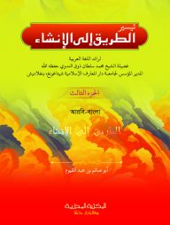 আত তরিকু ইলাল ইনশা ৩য় খণ্ড (আরবি-বাংলা)