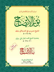 نور الإيضاح (নুরুল ইজাহ)