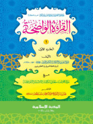 আল-কেরাতুল ওয়াযিহা আরবি ১ম খণ্ড