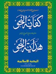 কিফায়াতুন নাহু (উর্দূ)