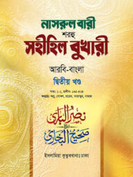 নাসরুল বারী (বুখারী বাংলা-২য় খন্ড)