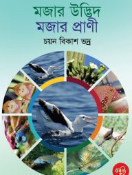 মজার উদ্ভিদ মজার প্রাণী