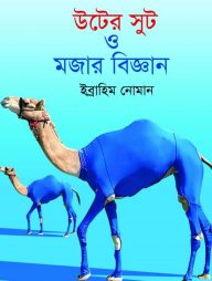 উটের সুট ও মজার বিজ্ঞান
