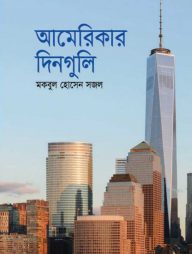 আমেরিকার দিনগুলি