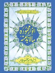 মালাবুদ্দা মিনহু (উর্দূ শরাহ)